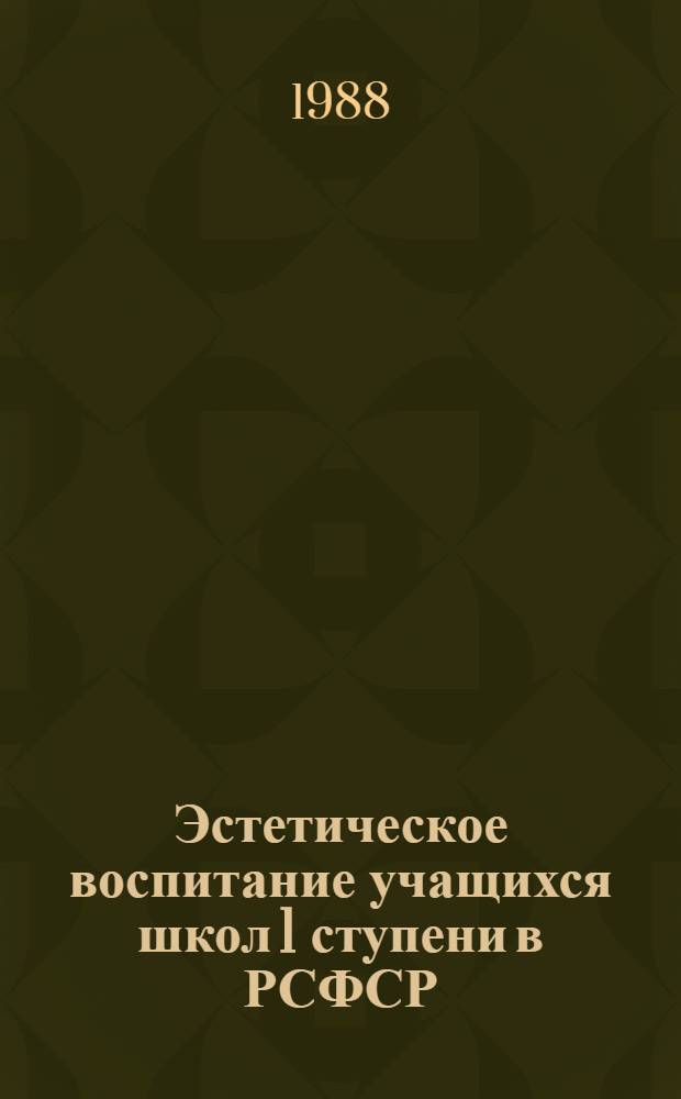 Эстетическое воспитание учащихся школ 1 ступени в РСФСР (1921-1930 гг.) : Автореф. дис. на соиск. учен. степ. канд. пед. наук : (13.00.01)