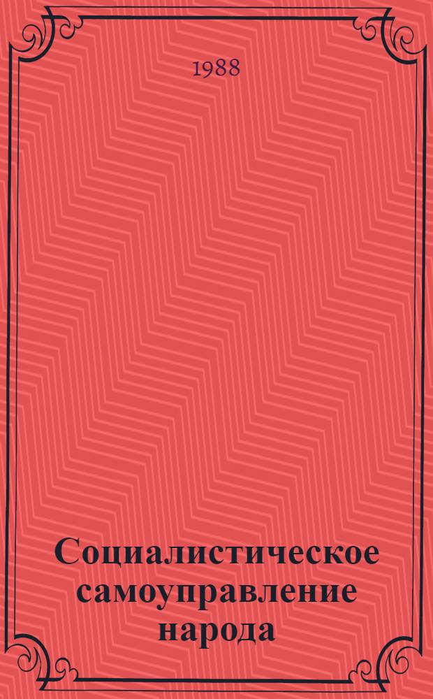 Социалистическое самоуправление народа