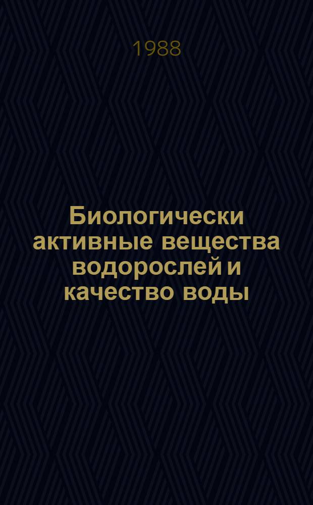 Биологически активные вещества водорослей и качество воды