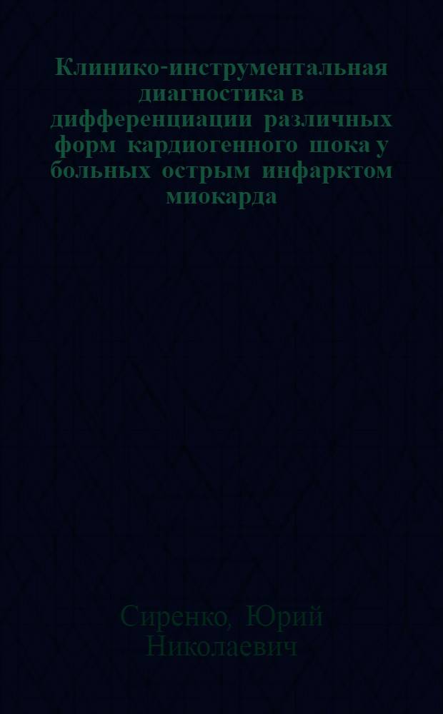 Клинико-инструментальная диагностика в дифференциации различных форм кардиогенного шока у больных острым инфарктом миокарда : Автореф. дис. на соиск. учен. степ. канд. мед. наук : (14.00.06)