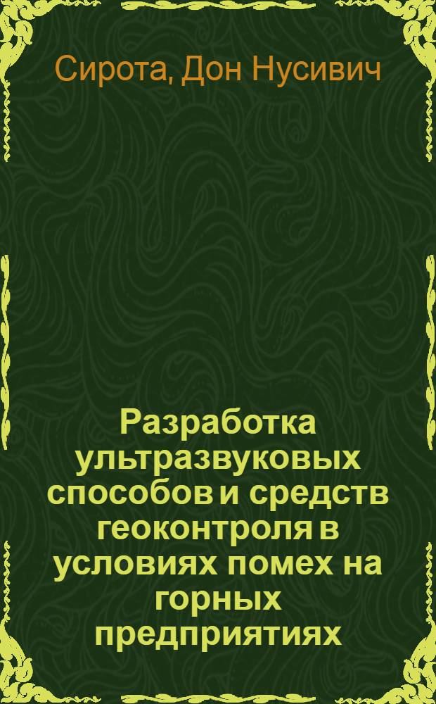 Разработка ультразвуковых способов и средств геоконтроля в условиях помех на горных предприятиях : Автореф. дис. на соиск. учен. степ. канд. техн. наук : (05.15.11)