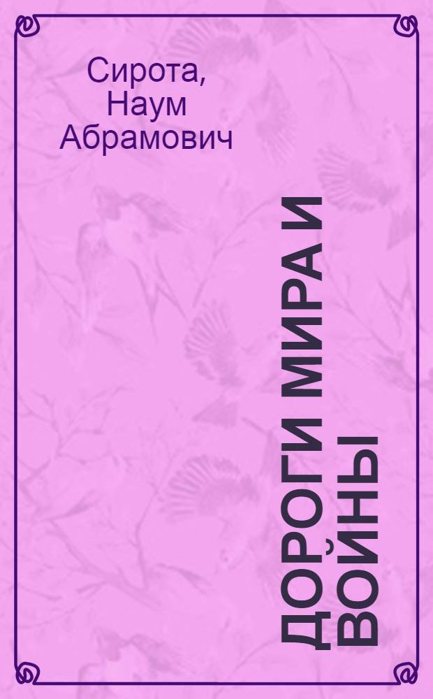 Дороги мира и войны : Докум. повесть