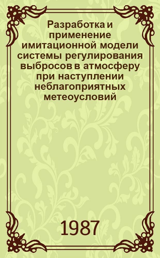 Разработка и применение имитационной модели системы регулирования выбросов в атмосферу при наступлении неблагоприятных метеоусловий : Автореф. дис. на соиск. учен. степ. к. ф.-м. н