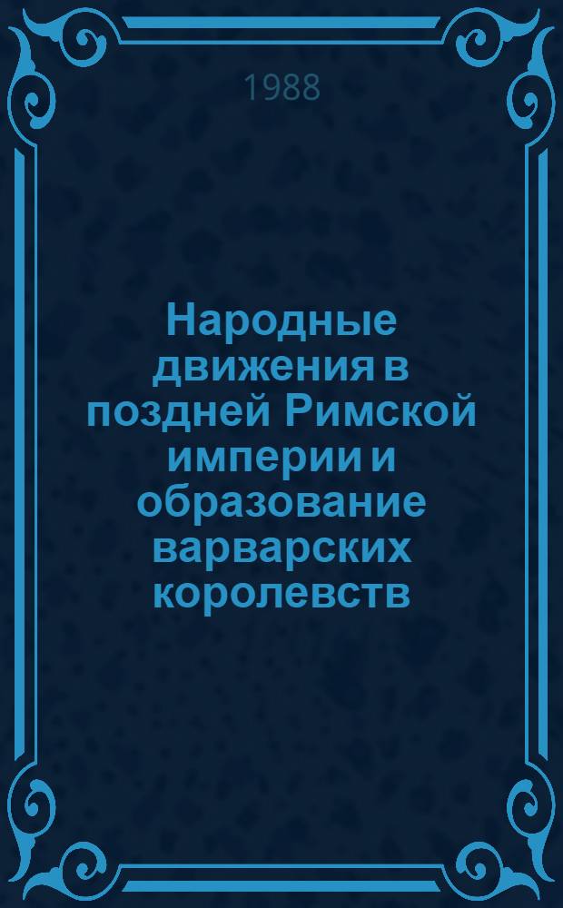 Народные движения в поздней Римской империи и образование варварских королевств