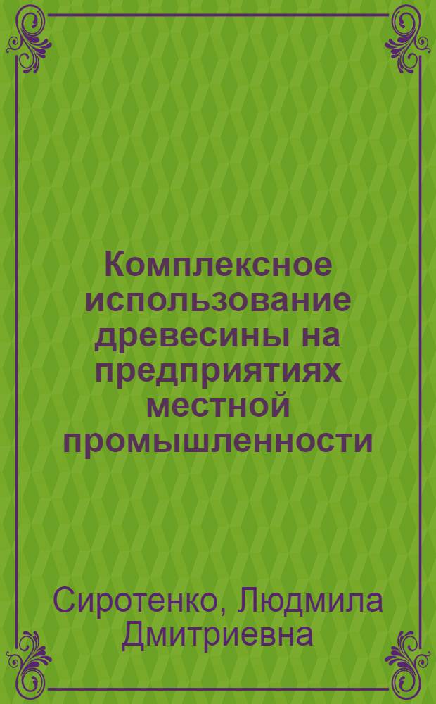 Комплексное использование древесины на предприятиях местной промышленности : Конспект лекций