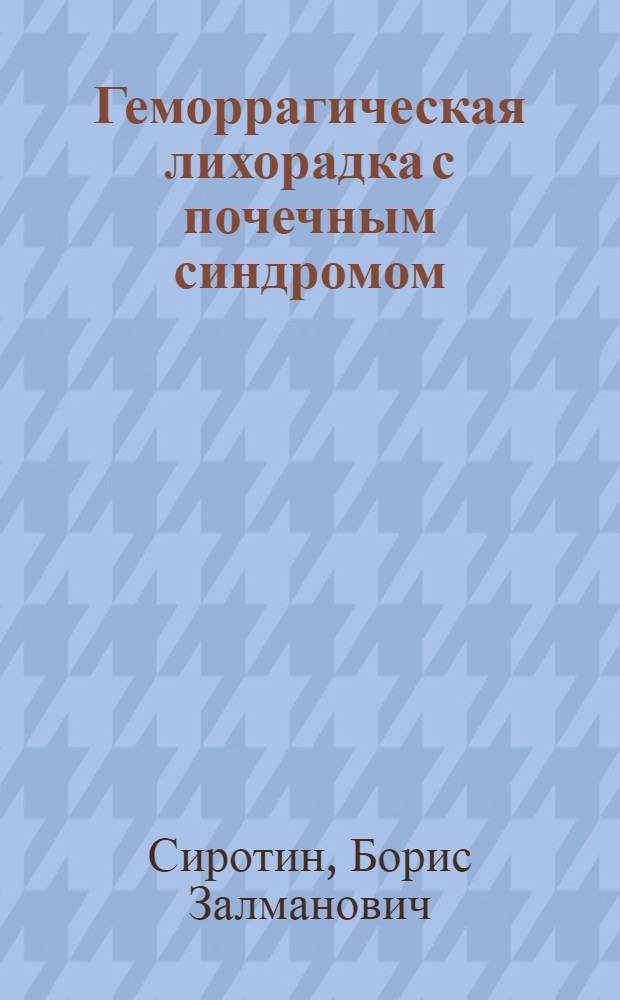 Геморрагическая лихорадка с почечным синдромом