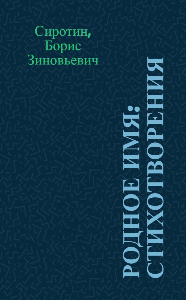 Родное имя : Стихотворения