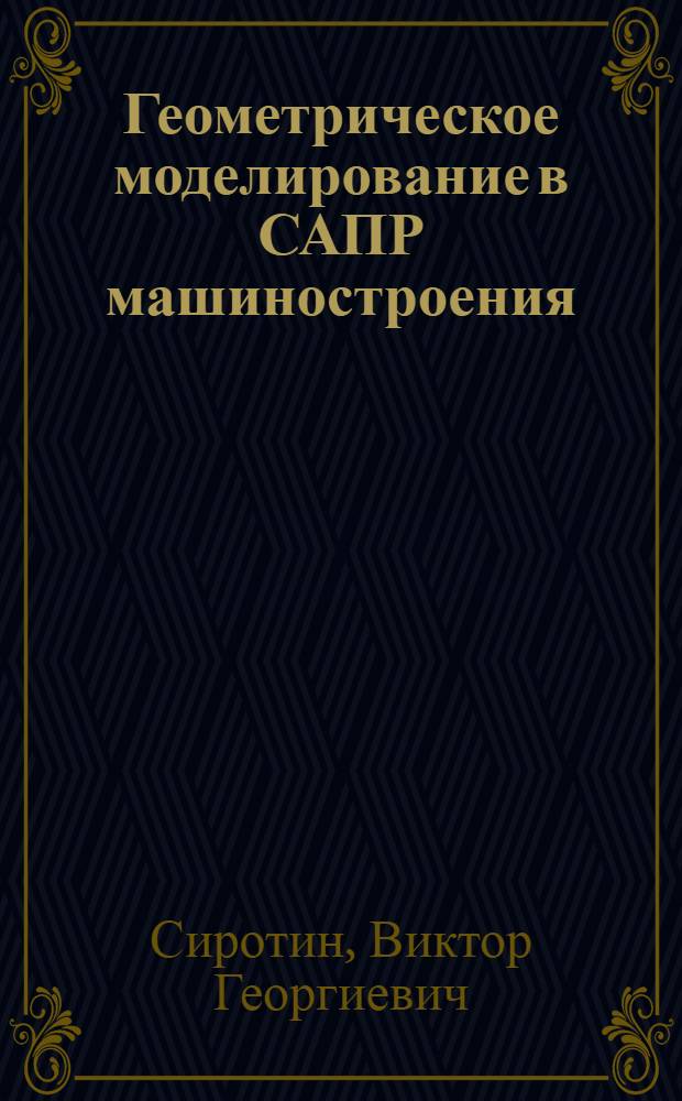 Геометрическое моделирование в САПР машиностроения: состояние и перспективы развития