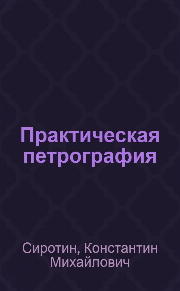 Практическая петрография : Минералы магмат. и метаморф. пород под микроскопом : Учеб. пособие