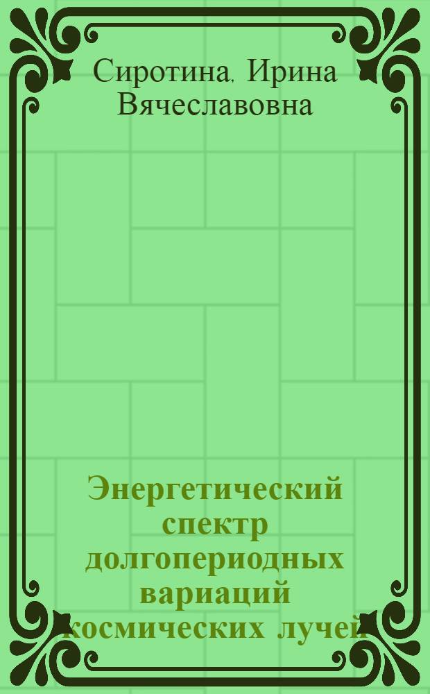 Энергетический спектр долгопериодных вариаций космических лучей : Автореф. дис. на соиск. учен. степ. канд. физ.-мат. наук : (01.04.06)