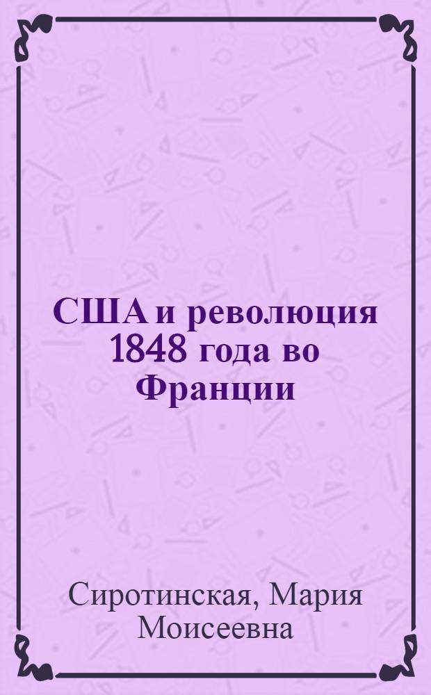 США и революция 1848 года во Франции : Автореф. дис. на соиск. учен. степ. канд. ист. наук : (07.00.03)