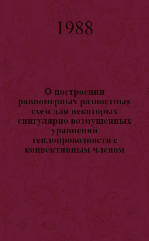 О построении равномерных разностных схем для некоторых сингулярно возмущенных уравнений теплопроводности с конвективным членом