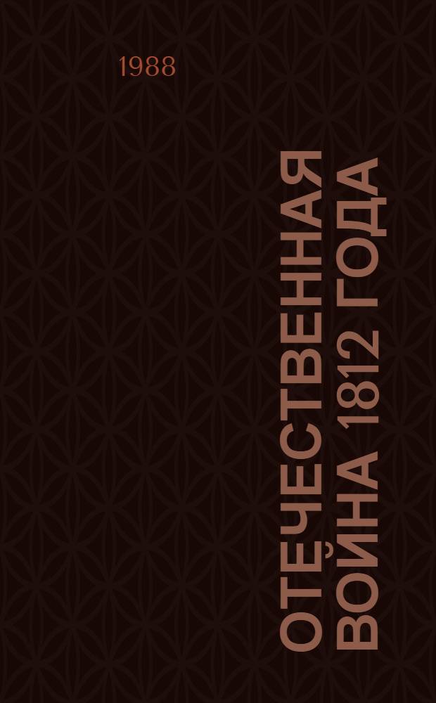Отечественная война 1812 года : Кн. для учащихся ст. классов сред. шк