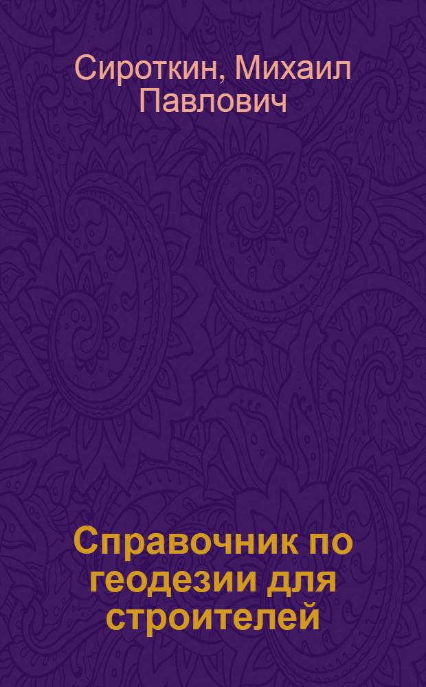 Справочник по геодезии для строителей