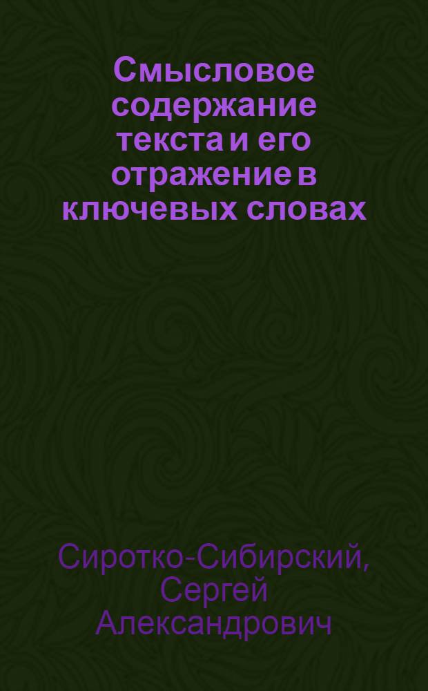 Смысловое содержание текста и его отражение в ключевых словах (на материале русских текстов публицистического стиля) : Автореф. дис. на соиск. учен. степ. к. филол. н
