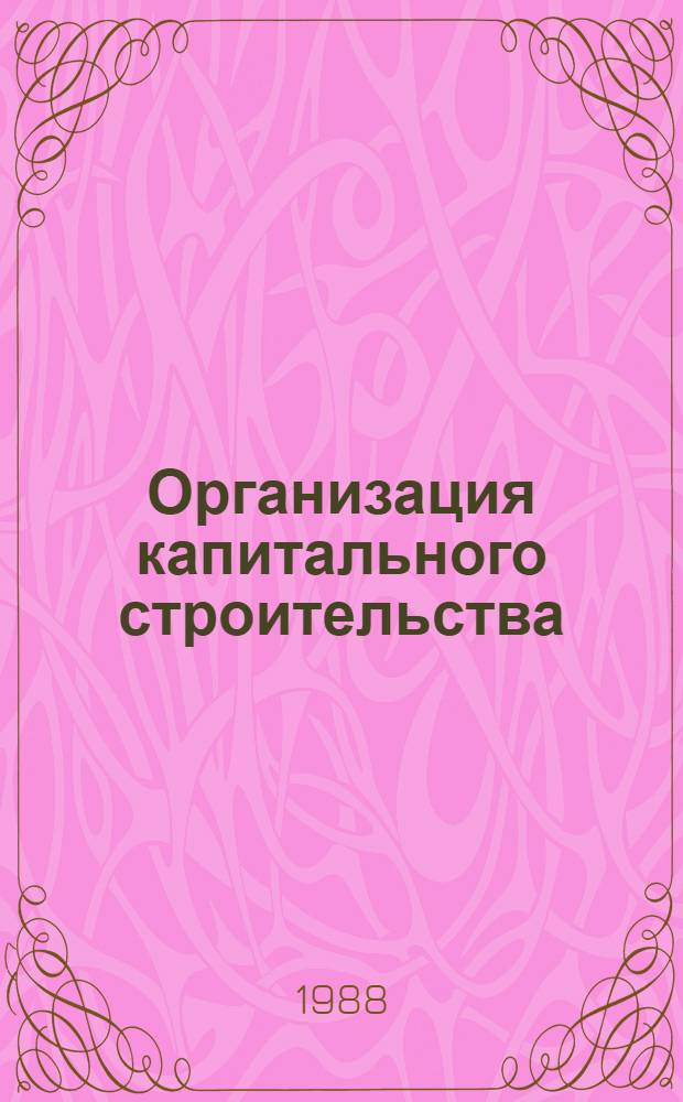 Организация капитального строительства : Текст лекций : (Для студентов спец. 07.04)