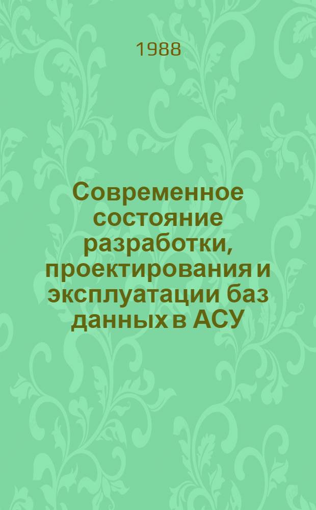 Современное состояние разработки, проектирования и эксплуатации баз данных в АСУ : Информ. обеспечение науч.-техн. программ : Аналит. обзор