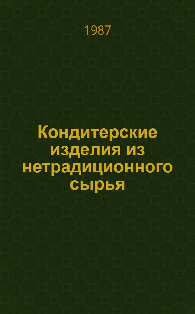 Кондитерские изделия из нетрадиционного сырья