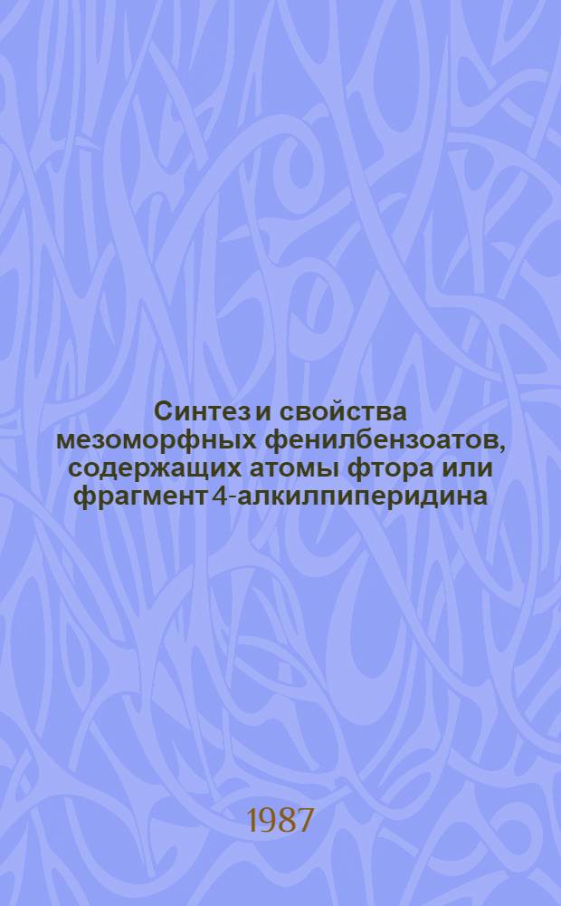 Синтез и свойства мезоморфных фенилбензоатов, содержащих атомы фтора или фрагмент 4-алкилпиперидина : Автореф. дис. на соиск. учен. степ. к. х. н