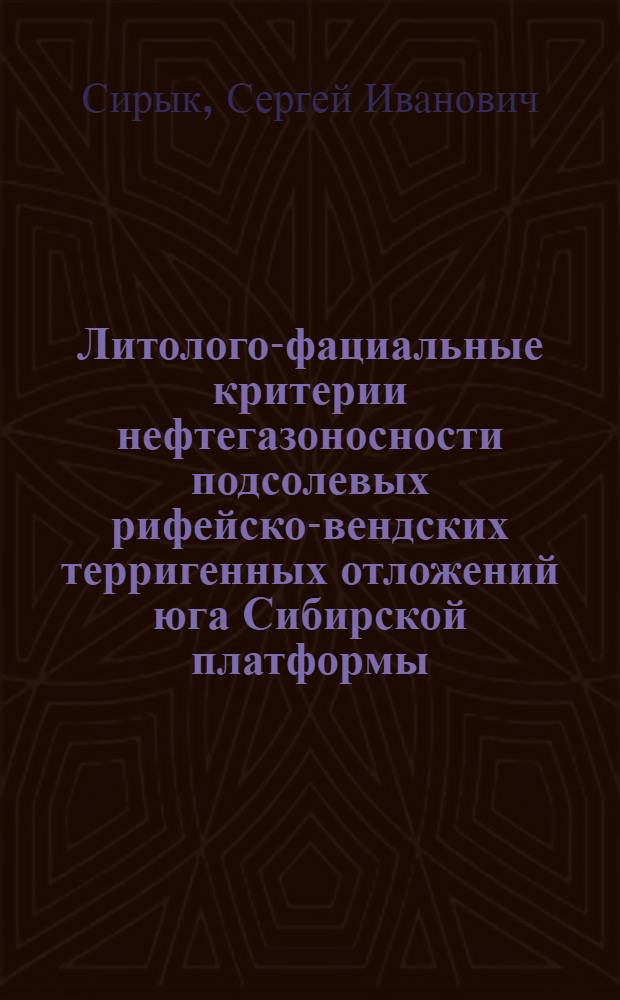 Литолого-фациальные критерии нефтегазоносности подсолевых рифейско-вендских терригенных отложений юга Сибирской платформы : Автореф. дис. на соиск. учен. степ. канд. геол.-минерал. наук : (04.00.17)