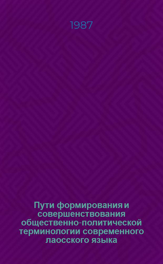 Пути формирования и совершенствования общественно-политической терминологии современного лаосского языка : Автореф. дис. на соиск. учен. степ. канд. филол. наук : (10.02.22)