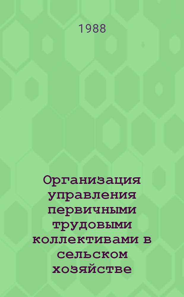 Организация управления первичными трудовыми коллективами в сельском хозяйстве : (На примере совхозов Кустанайской обл.) : Автореф. дис. на соиск. учен. степ. канд. экон. наук : (08.00.02)