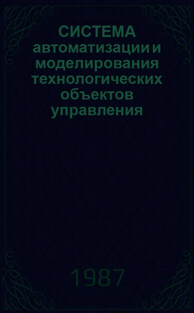 СИСТЕМА автоматизации и моделирования технологических объектов управления (Версия СМ) : Метод. рекомендации