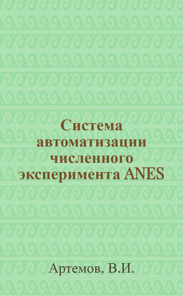 Система автоматизации численного эксперимента ANES: идеология и архитектура