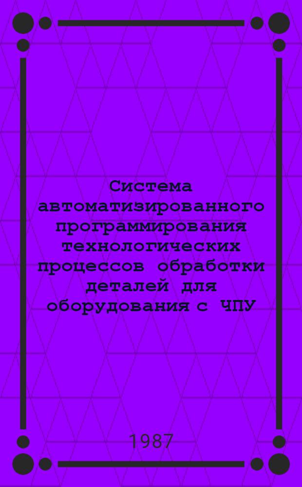 Система автоматизированного программирования технологических процессов обработки деталей для оборудования с ЧПУ : Б-ка макроопределений СТЭП-2 : Макроопределения ЭФ, ЭФ1, ЭФ3, ЭФ4, ЭФ5 : Руководство программиста