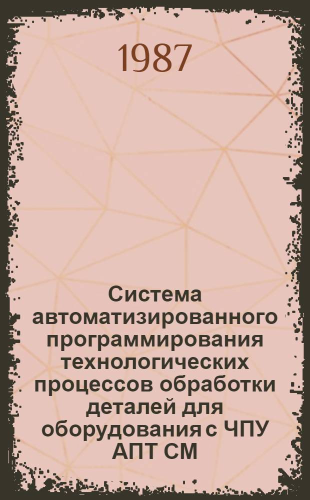 Система автоматизированного программирования технологических процессов обработки деталей для оборудования с ЧПУ АПТ СМ : Б-ка макроопределиний СТЕП-2 : Микроопределения УГ1, П7, ОК1, ТК1 : Руководство программиста