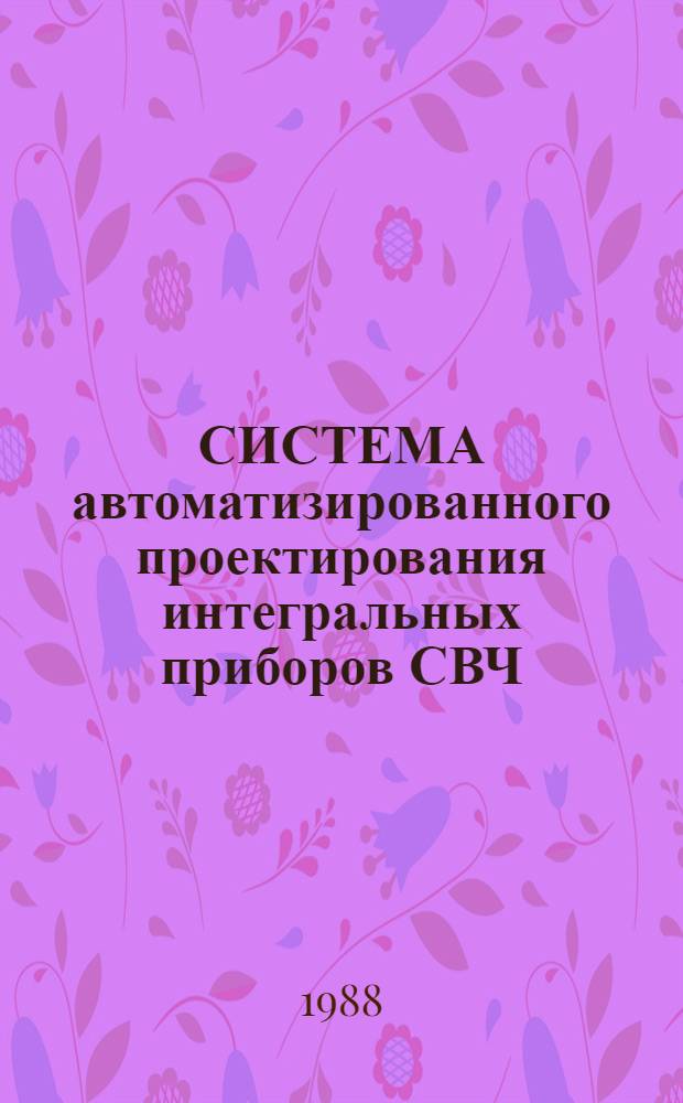 СИСТЕМА автоматизированного проектирования интегральных приборов СВЧ : Метод. рекомендации