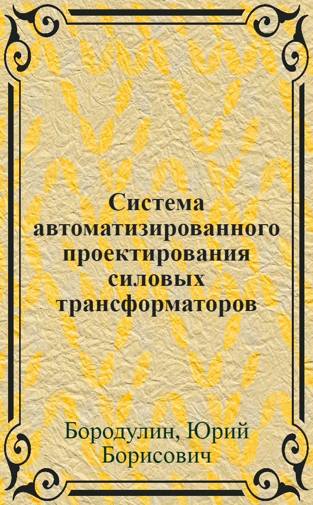 Система автоматизированного проектирования силовых трансформаторов : Учеб. пособие