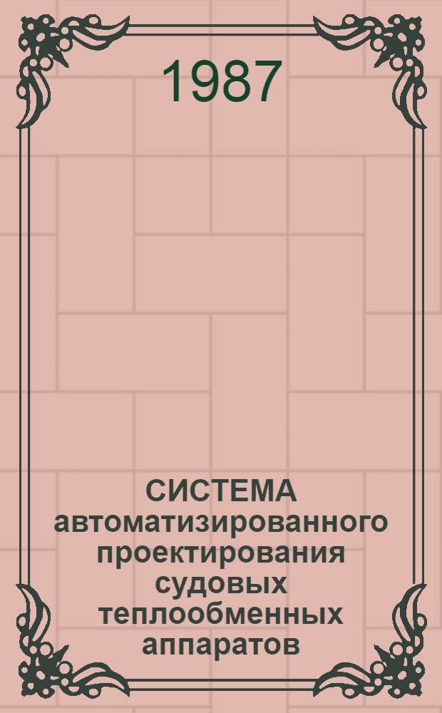 СИСТЕМА автоматизированного проектирования судовых теплообменных аппаратов : Метод. рекомендации