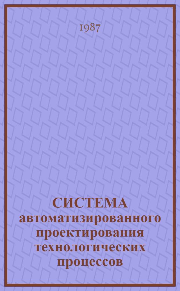 СИСТЕМА автоматизированного проектирования технологических процессов (САПР ТП) : Каталог