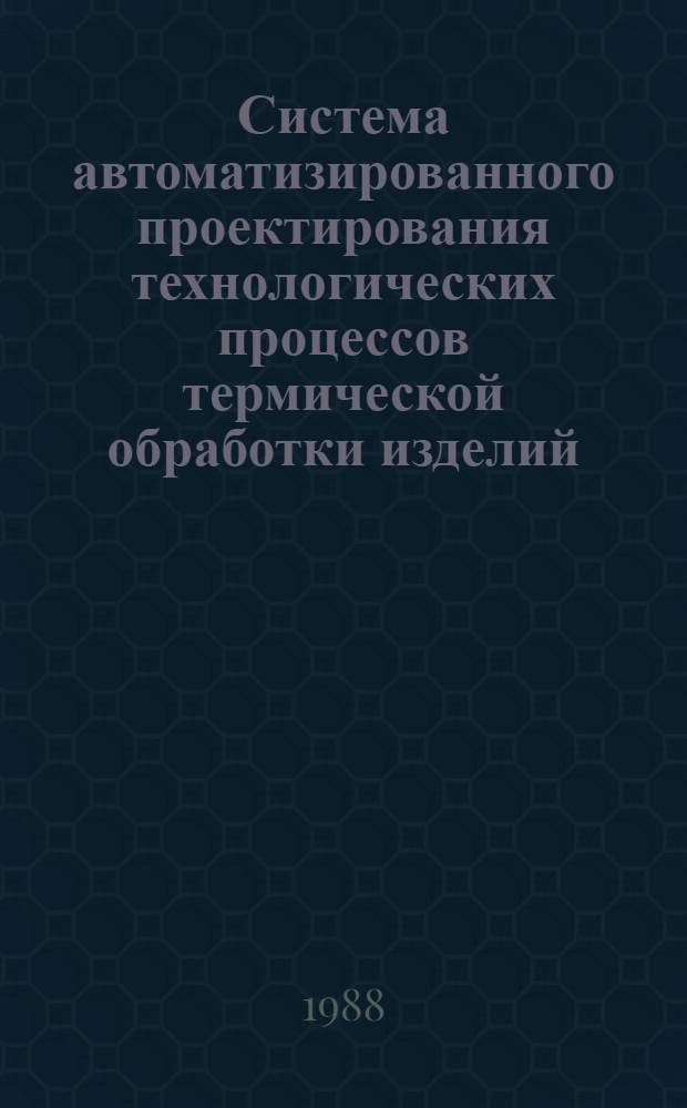 Система автоматизированного проектирования технологических процессов термической обработки изделий : Метод. рекомендации