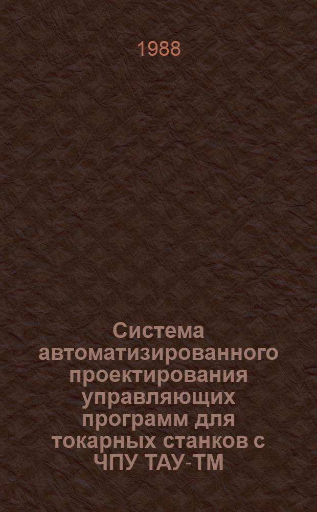 Система автоматизированного проектирования управляющих программ для токарных станков с ЧПУ ТАУ-ТМ/СМ : Кодирование геометр. и технол. данных : Метод. рекомендации