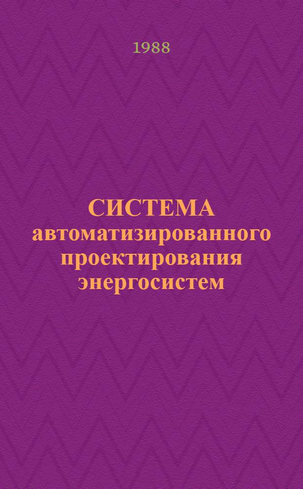 СИСТЕМА автоматизированного проектирования энергосистем