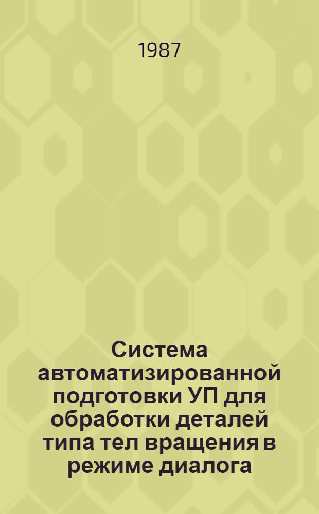 Система автоматизированной подготовки УП для обработки деталей типа тел вращения в режиме диалога : Инструкция