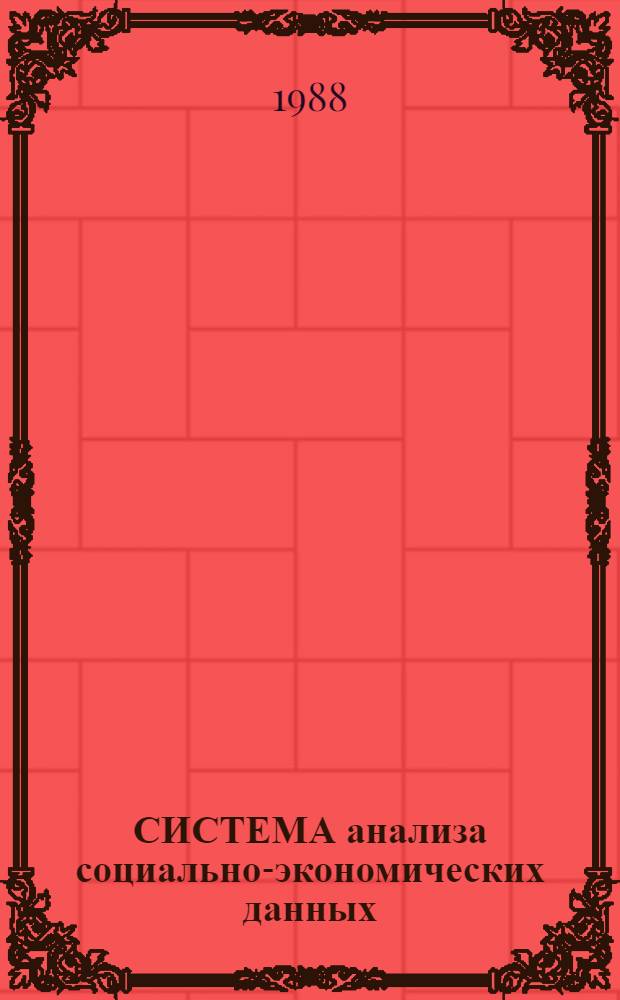 СИСТЕМА анализа социально-экономических данных : Пакет программ преобразования рабочих файлов : (Метод. рекомендации по использ. системы)