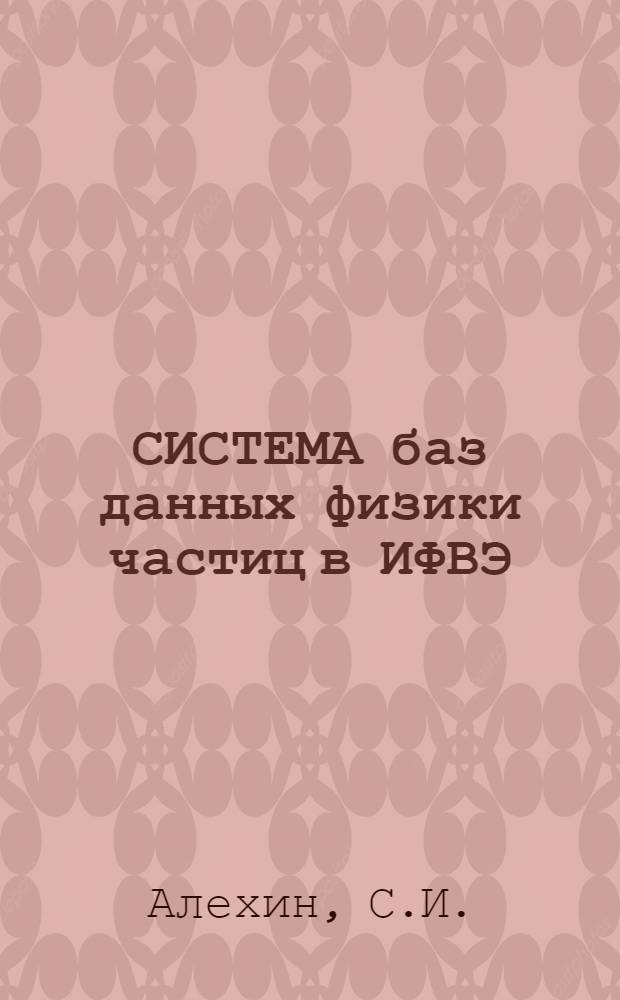 СИСТЕМА баз данных физики частиц в ИФВЭ : База CS-интегральные характеристики реакций (описание)