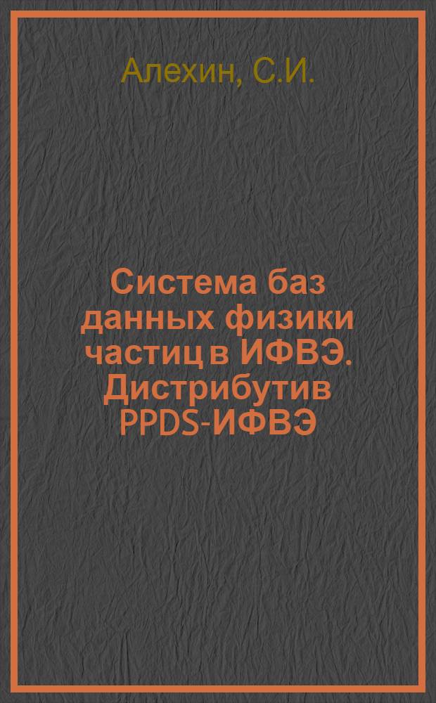 Система баз данных физики частиц в ИФВЭ. Дистрибутив PPDS-ИФВЭ