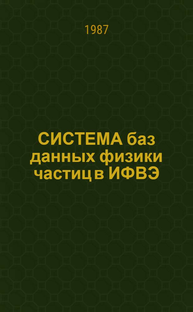 СИСТЕМА баз данных физики частиц в ИФВЭ : Язык описания данных