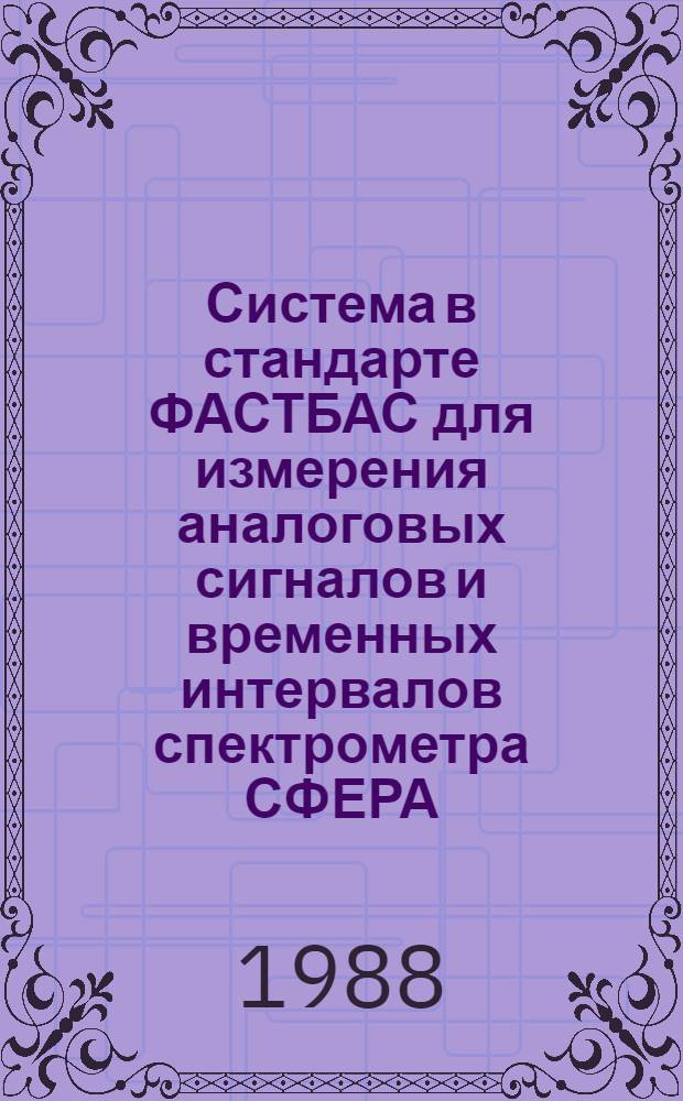 Система в стандарте ФАСТБАС для измерения аналоговых сигналов и временных интервалов спектрометра СФЕРА
