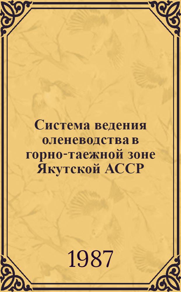 Система ведения оленеводства в горно-таежной зоне Якутской АССР : На прим. совхоза "Томпонский" Томпон. р-на