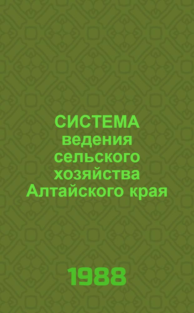 СИСТЕМА ведения сельского хозяйства Алтайского края : Рекомендации
