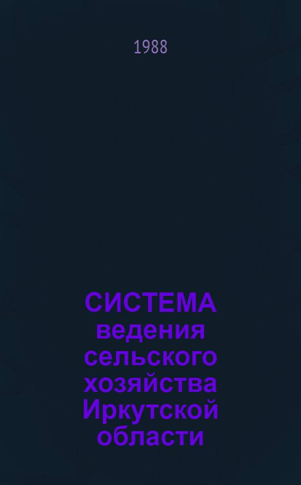 СИСТЕМА ведения сельского хозяйства Иркутской области : Рекомендации