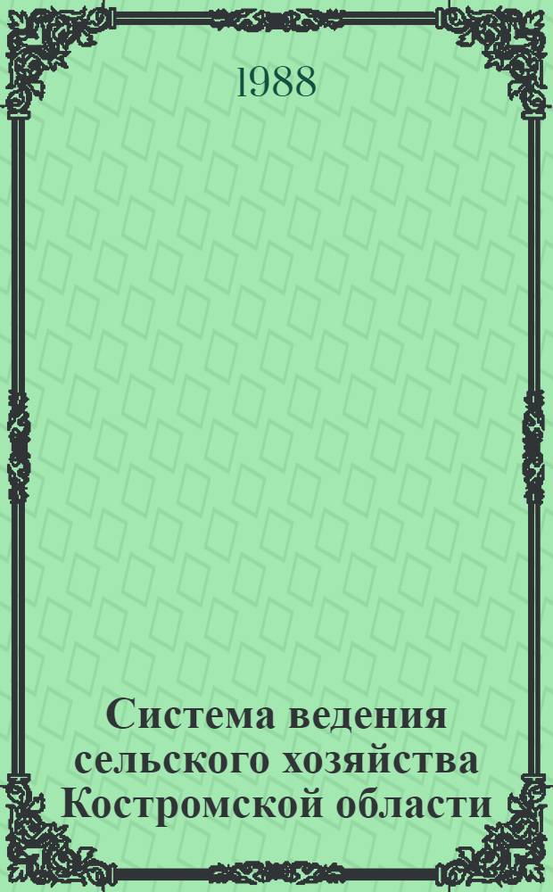 Система ведения сельского хозяйства Костромской области : Орг.-экон. основы ведения сел. хоз-ва агропром. комплекса