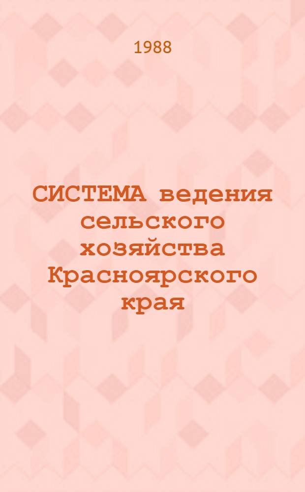 СИСТЕМА ведения сельского хозяйства Красноярского края : Рекомендации