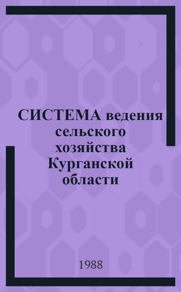 СИСТЕМА ведения сельского хозяйства Курганской области : Рекомендации