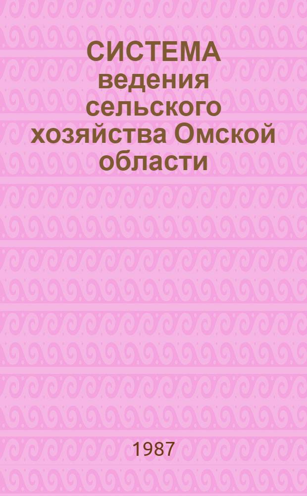 СИСТЕМА ведения сельского хозяйства Омской области : Рекомендации